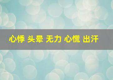 心悸 头晕 无力 心慌 出汗